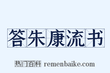 答朱康流书是什么意思的图片
